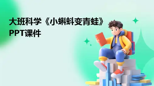 2024大班科学《小蝌蚪变青蛙》PPT课件