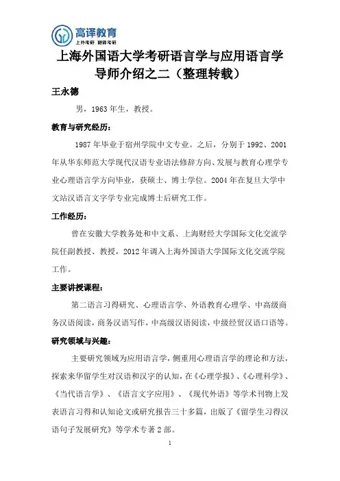 上海外国语大学考研语言学与应用语言学导师介绍之二