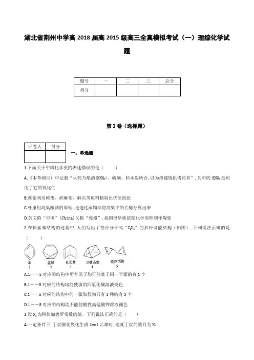全国各地高中化学试题及解析湖北省荆州中学高2018届高2015级高三全真模拟考试(一)理综化学试题