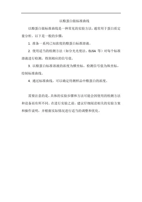 以酪蛋白做标准曲线