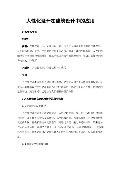 人性化设计在建筑设计中的应用