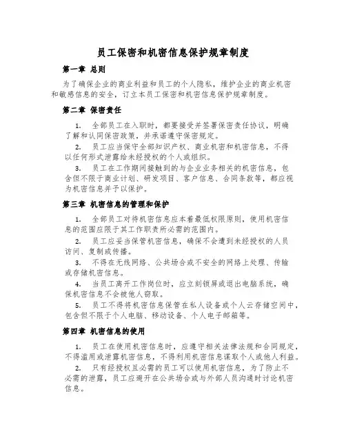 员工保密和机密信息保护规章制度