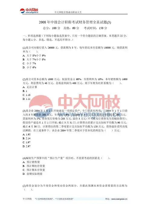 2008年中级会计职称考试财务管理全真试题(3)-中大网校