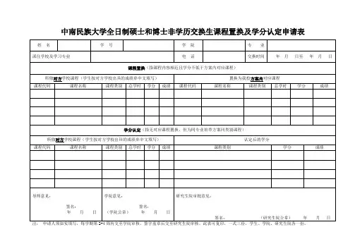 中南民族大学全日制硕士和博士非学历交换生课程置换及学分