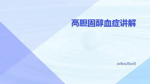 高胆固醇血症讲解