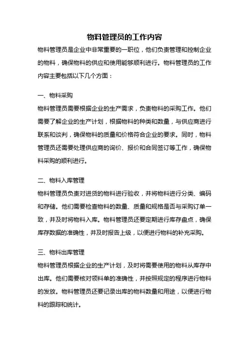 物料管理员的工作内容