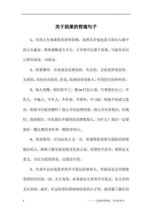 关于因果的哲理句子