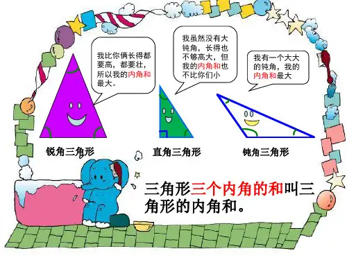 四年级上册数学课件4.2.2三角形的内角和青岛版五年制共21张PPT