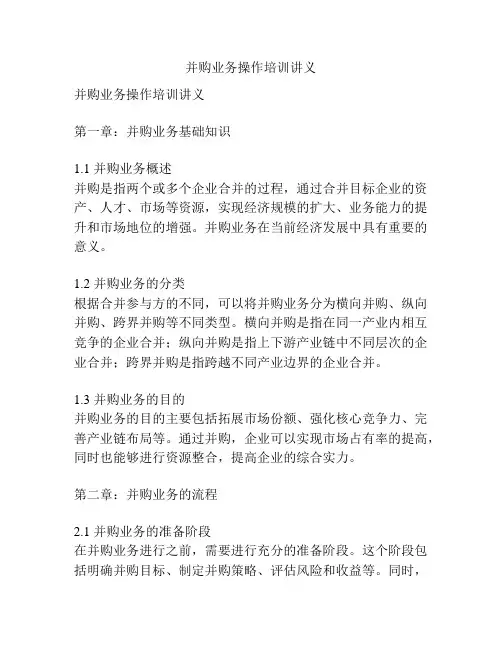 并购业务操作培训讲义
