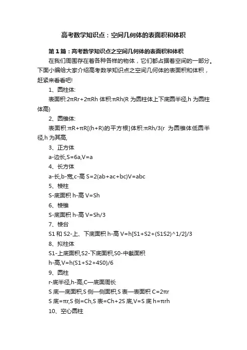 高考数学知识点：空间几何体的表面积和体积