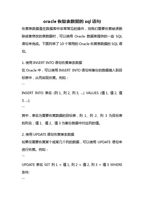 oracle恢复表数据的sql语句