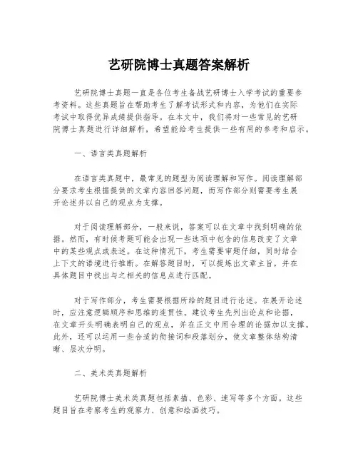 艺研院博士真题答案解析