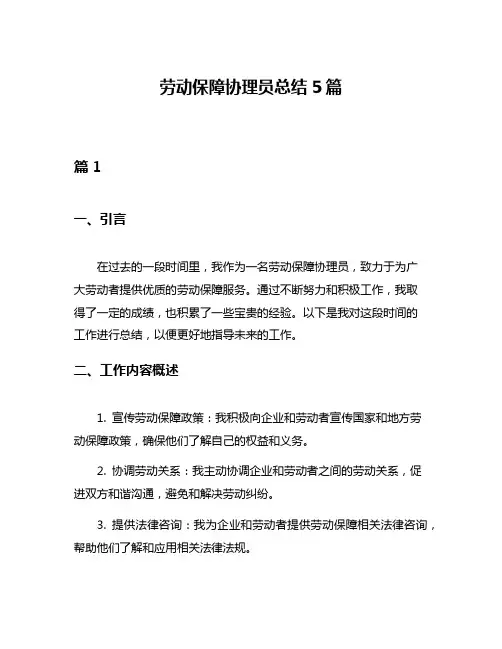 劳动保障协理员总结5篇
