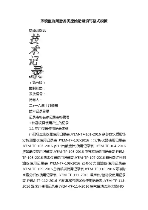 环境监测所需各类原始记录填写格式模板