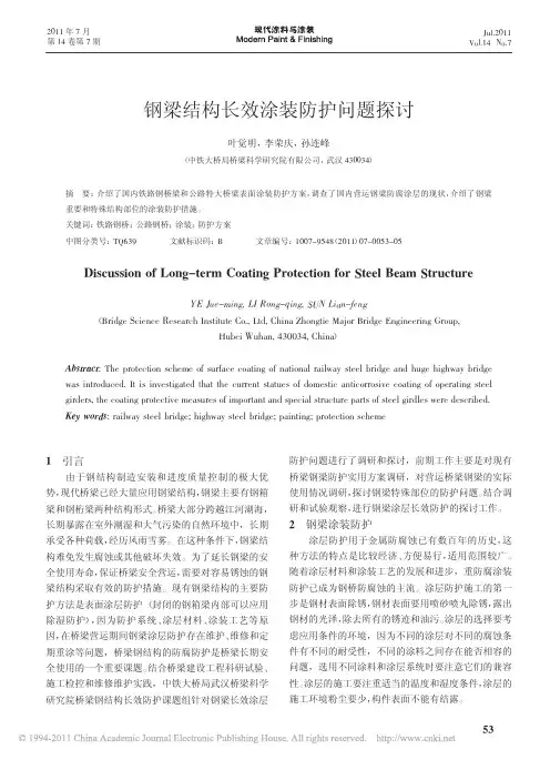 钢梁结构长效涂装防护问题探讨
