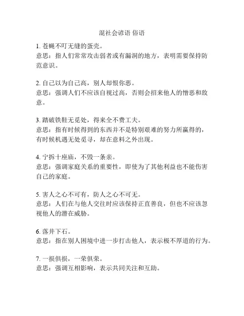 混社会谚语 俗语