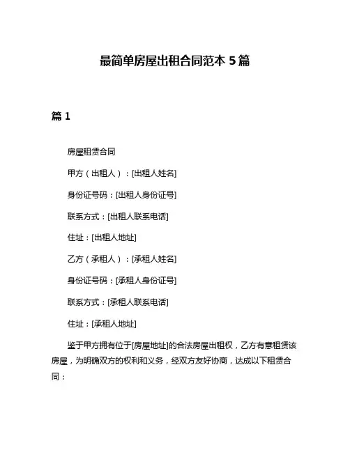 最简单房屋出租合同范本5篇