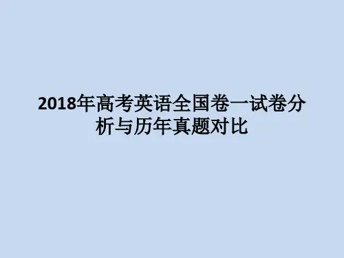 2018年对比近三年高考英语全国卷一试卷分析