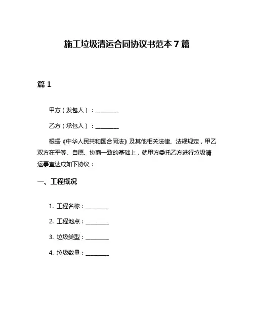 施工垃圾清运合同协议书范本7篇