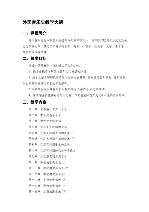 外国音乐史教学大纲