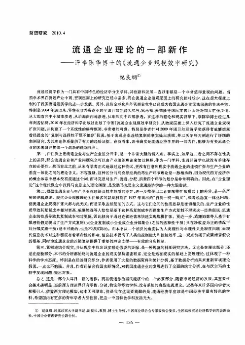 流通企业理论的一部新作——评李陈华博士的《流通企业规模效率研究》