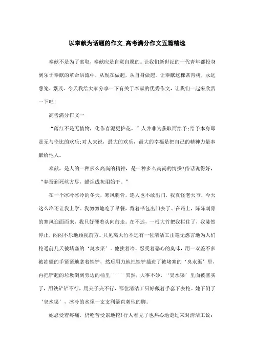 以奉献为话题的作文_高考满分作文五篇精选