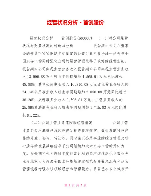 经营状况分析-首创股份