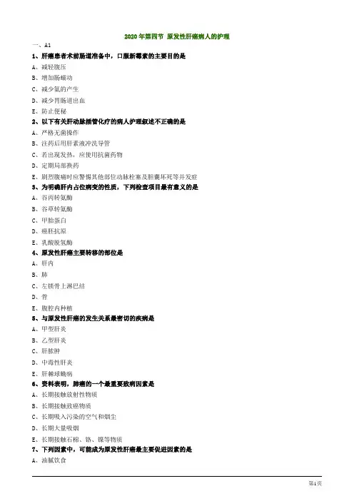 2020年护士资格考试第四节 原发性肝癌病人的护理
