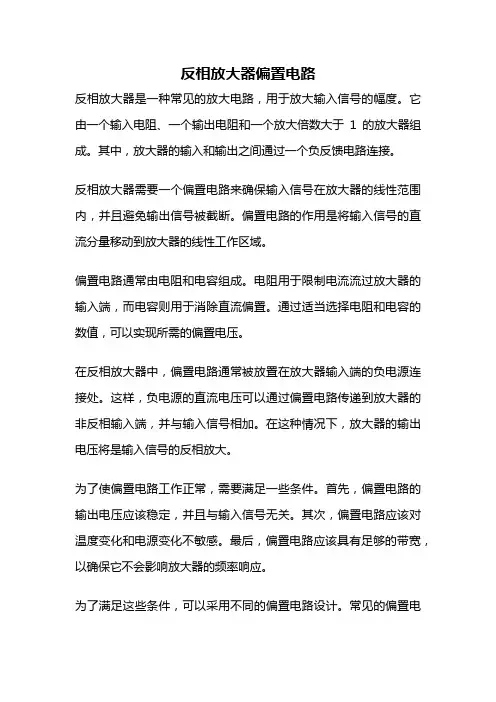 反相放大器偏置电路