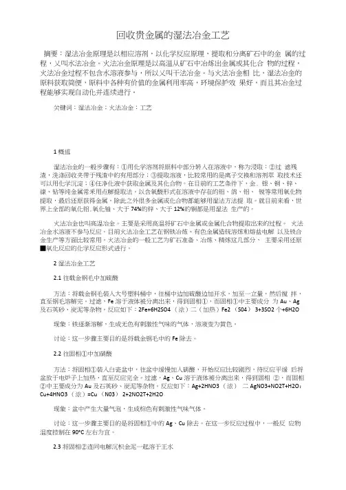 回收贵金属的湿法冶金工艺