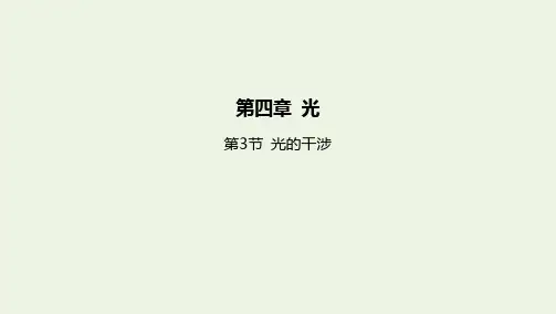 新教材高中物理第四章光第3节光的干涉课件新人教版选择性必修第一册