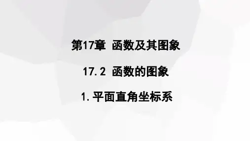 平面直角坐标系课件华东师大版数学八年级下册
