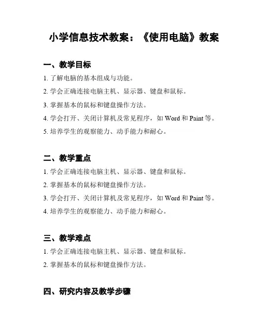 小学信息技术教案：《使用电脑》教案