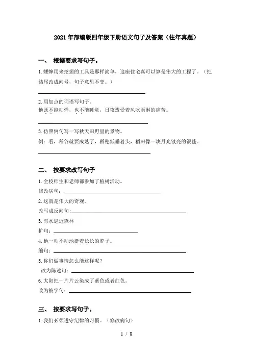 2021年部编版四年级下册语文句子及答案(往年真题)
