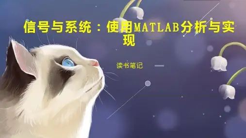 信号与系统：使用MATLAB分析与实现