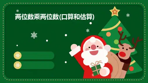 两位数乘两位数(口算和估算)