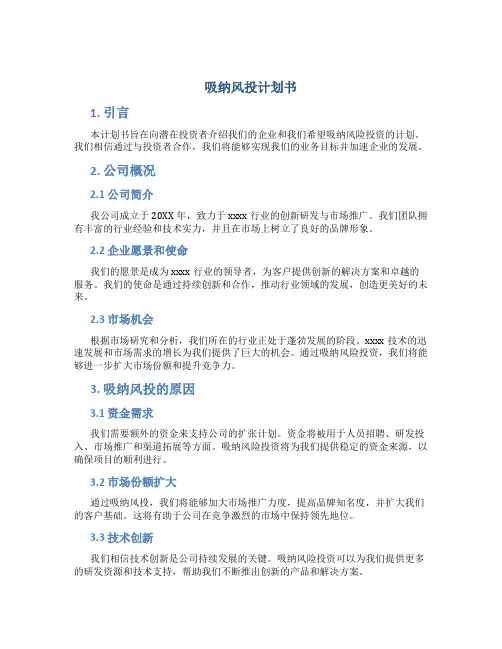 吸纳风投计划书