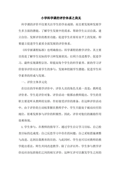 小学科学课的评价体系之我见
