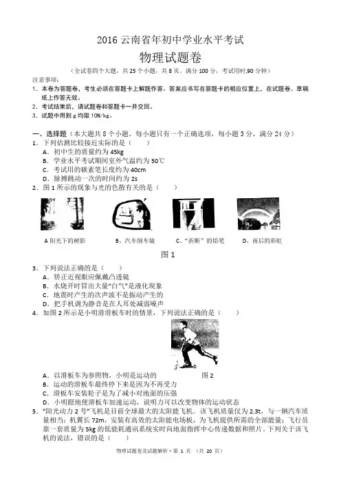 云南省2016年初中学业水平考试物理试卷及试题解析精讲