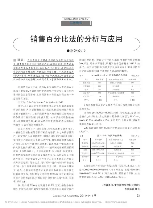 销售百分比法的分析与应用