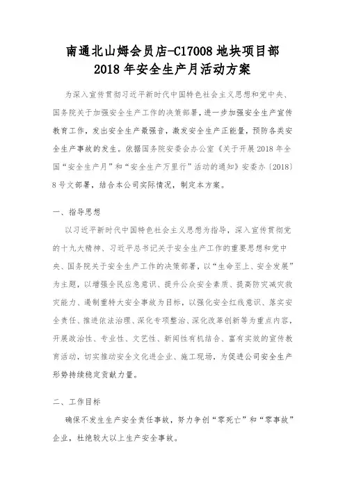 2018年南通北山姆会员店安全生产策划
