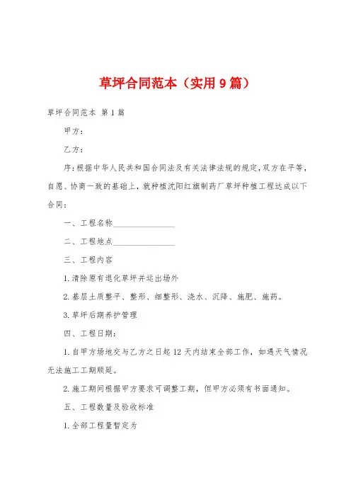 草坪合同范本(实用9篇)