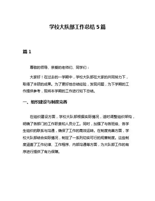 学校大队部工作总结5篇