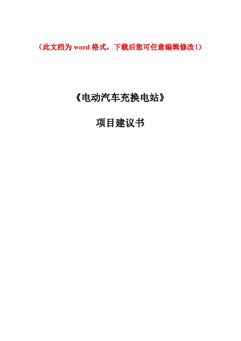 【精品完整版】电动汽车充换电站项目建议书