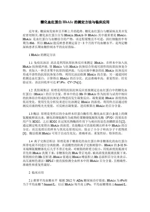糖化血红蛋白HbA1c的测定方法与临床应用