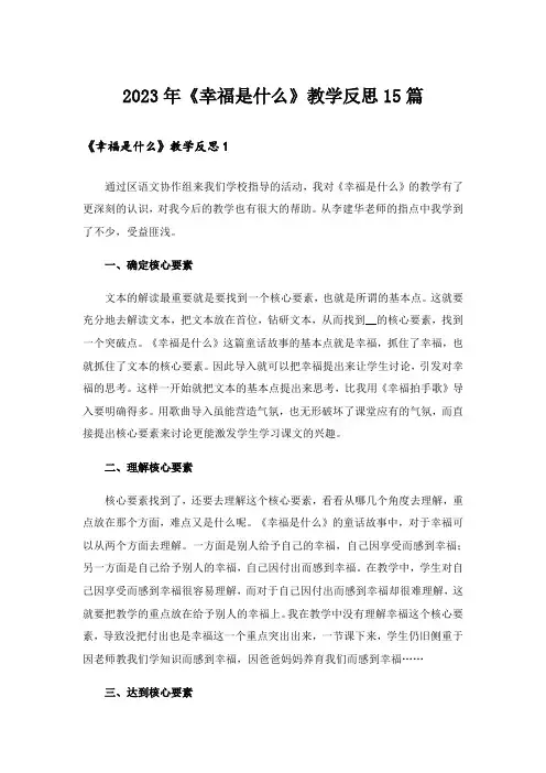 2023年《幸福是什么》教学反思15篇_2