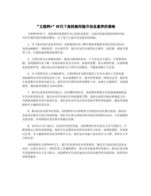 “互联网+”时代下高校教师提升信息素养的策略