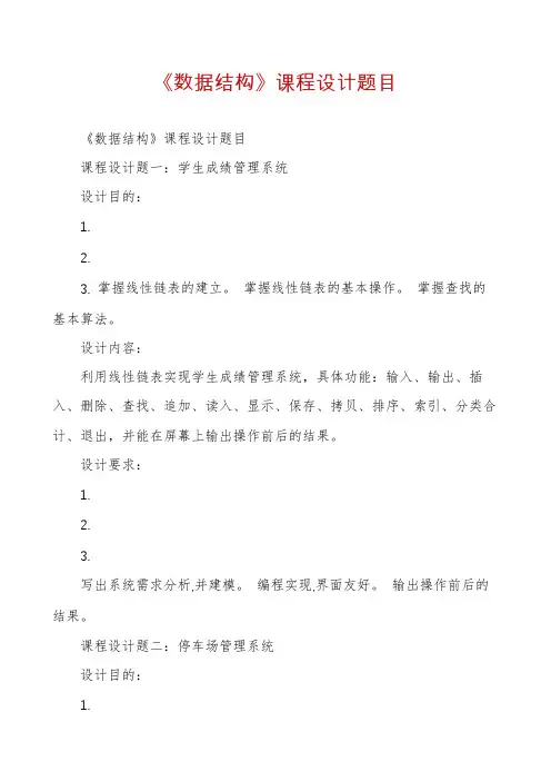 《数据结构》课程设计题目