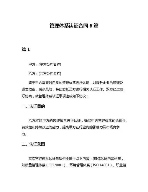 管理体系认证合同6篇