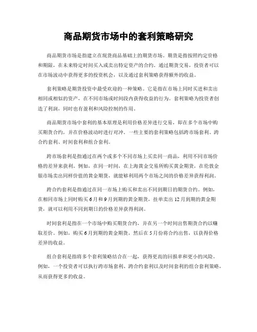 商品期货市场中的套利策略研究